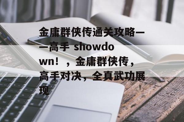 金庸群侠传通关攻略——高手 showdown！，金庸群侠传，高手对决，全真武功展现