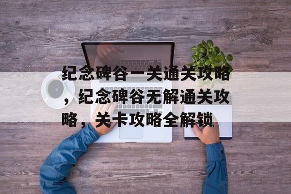 纪念碑谷一关通关攻略，纪念碑谷无解通关攻略，关卡攻略全解锁