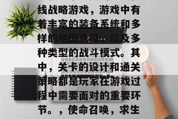 使命召唤,求生之路是一款非常经典的多人在线战略游戏,游戏中有着丰富的装备系统和多样的地图选择,以及多种类型的战斗模式。其中,关卡的设计和通关策略都是玩家在游戏过程中需要面对的重要环节。,使命召唤,求生之路关卡设计解析与通关攻略 使命召唤,求生之路是一款非常经典的多人在线战略游戏,游戏中有着丰富的装备系统和多样的地图选择,以及多种类型的战斗模式。其中,关卡的设计和通关策略都是玩家在游戏过程中需要面对的重要环节。,使命召唤,求生之路关卡设计解析与通关攻略