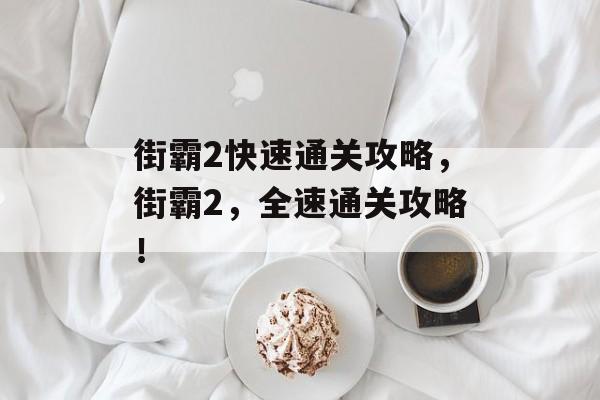 街霸2快速通关攻略,街霸2,全速通关攻略! 街霸2快速通关攻略,街霸2,全速通关攻略!