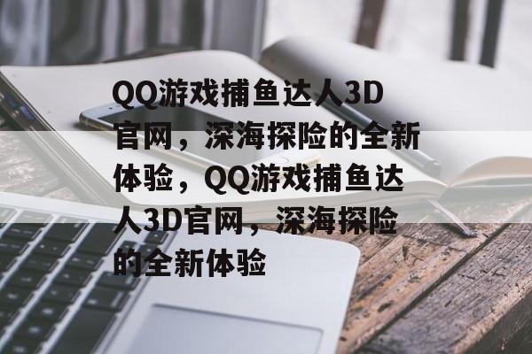 QQ游戏捕鱼达人3D官网,深海探险的全新体验,QQ游戏捕鱼达人3D官网,深海探险的全新体验 QQ游戏捕鱼达人3D官网,深海探险的全新体验,QQ游戏捕鱼达人3D官网,深海探险的全新体验