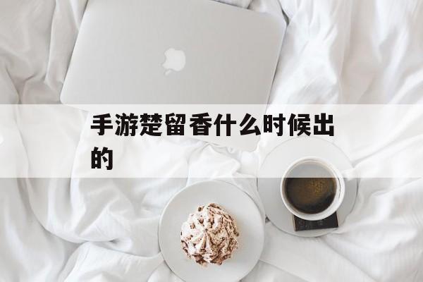 手游楚留香什么时候出的