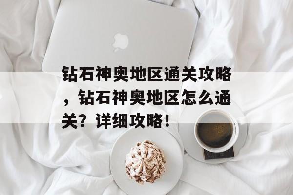 钻石神奥地区通关攻略,钻石神奥地区怎么通关?详细攻略! 钻石神奥地区通关攻略,钻石神奥地区怎么通关?详细攻略!