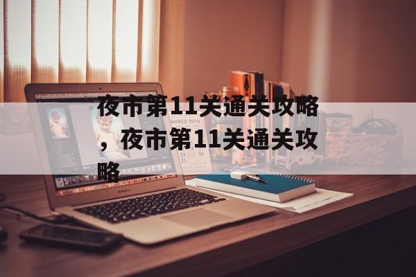 夜市第11关通关攻略，夜市第11关通关攻略