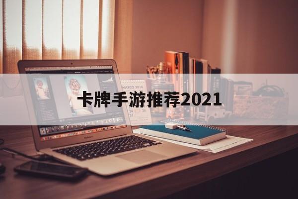 卡牌手游推荐2021 卡牌手游推荐2021
