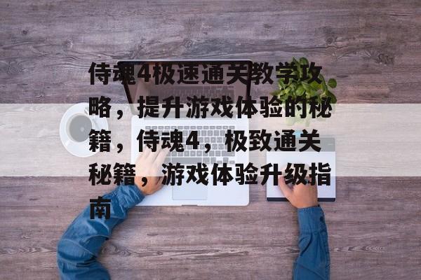 侍魂4极速通关教学攻略,提升游戏体验的秘籍,侍魂4,极致通关秘籍,游戏体验升级指南 侍魂4极速通关教学攻略,提升游戏体验的秘籍,侍魂4,极致通关秘籍,游戏体验升级指南