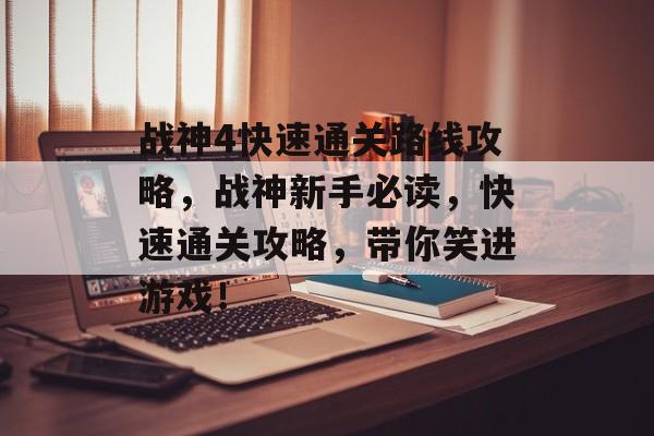 战神4快速通关路线攻略,战神新手必读,快速通关攻略,带你笑进游戏! 战神4快速通关路线攻略,战神新手必读,快速通关攻略,带你笑进游戏!
