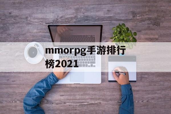 mmorpg手游排行榜2021