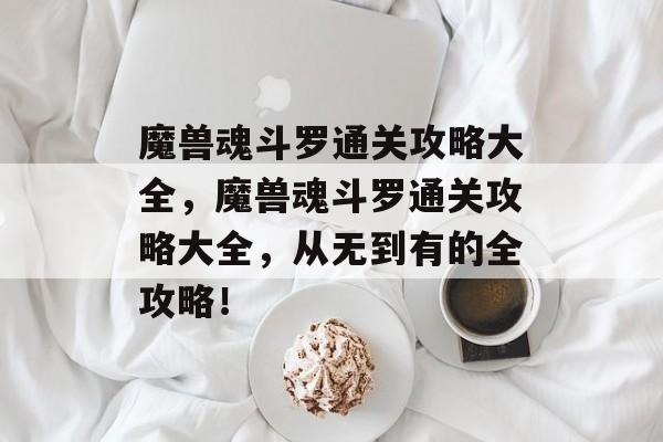 魔兽魂斗罗通关攻略大全,魔兽魂斗罗通关攻略大全,从无到有的全攻略! 魔兽魂斗罗通关攻略大全,魔兽魂斗罗通关攻略大全,从无到有的全攻略!