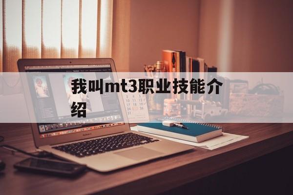 我叫mt3职业技能介绍 我叫mt3职业技能介绍