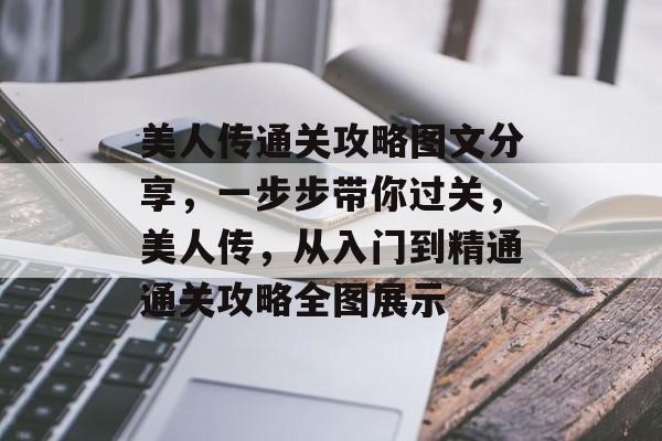 美人传通关攻略图文分享,一步步带你过关,美人传,从入门到精通通关攻略全图展示 美人传通关攻略图文分享,一步步带你过关,美人传,从入门到精通通关攻略全图展示