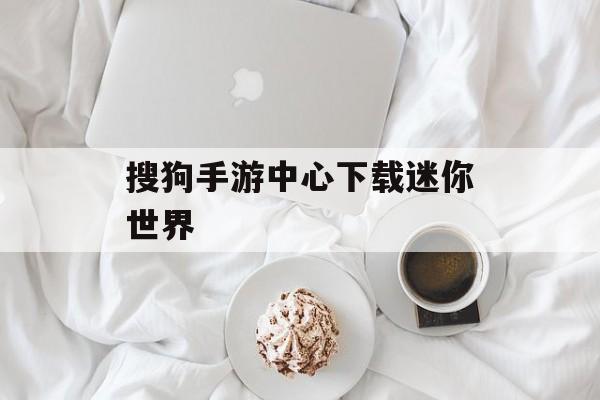 搜狗手游中心下载迷你世界