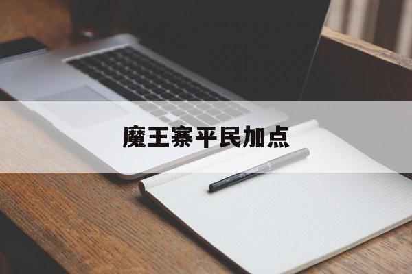 魔王寨平民加点 魔王寨平民加点