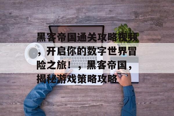 黑客帝国通关攻略视频,开启你的数字世界冒险之旅!,黑客帝国,揭秘游戏策略攻略 黑客帝国通关攻略视频,开启你的数字世界冒险之旅!,黑客帝国,揭秘游戏策略攻略