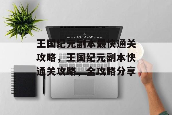 王国纪元副本最快通关攻略,王国纪元副本快通关攻略,全攻略分享 王国纪元副本最快通关攻略,王国纪元副本快通关攻略,全攻略分享