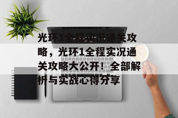 光环1全程实况通关攻略,光环1全程实况通关攻略大公开!全部解析与实战心得分享 光环1全程实况通关攻略,光环1全程实况通关攻略大公开!全部解析与实战心得分享