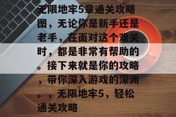 无限地牢5章通关攻略图,无论你是新手还是老手,在面对这个难关时,都是非常有帮助的。接下来就是你的攻略,带你深入游戏的深渊。,无限地牢5,轻松通关攻略 无限地牢5章通关攻略图,无论你是新手还是老手,在面对这个难关时,都是非常有帮助的。接下来就是你的攻略,带你深入游戏的深渊。,无限地牢5,轻松通关攻略