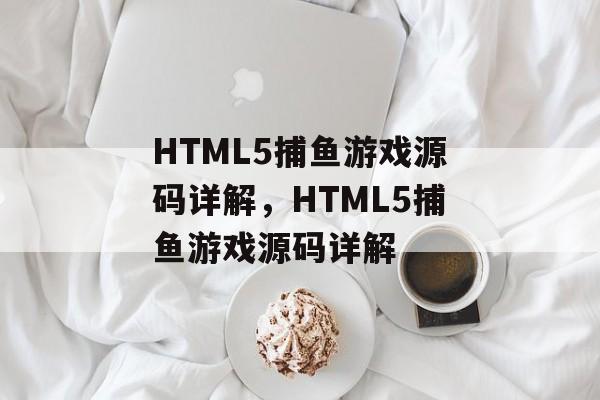 HTML5捕鱼游戏源码详解，HTML5捕鱼游戏源码详解