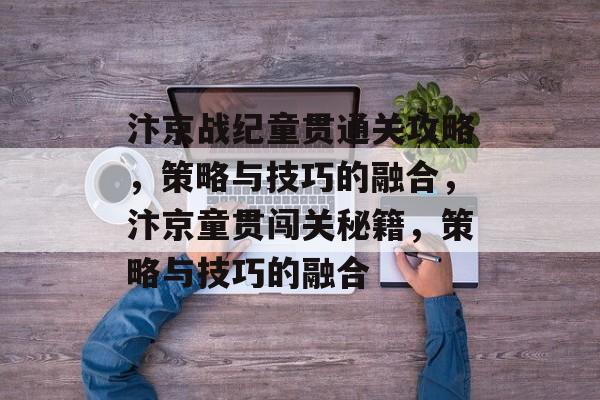 汴京战纪童贯通关攻略,策略与技巧的融合,汴京童贯闯关秘籍,策略与技巧的融合 汴京战纪童贯通关攻略,策略与技巧的融合,汴京童贯闯关秘籍,策略与技巧的融合