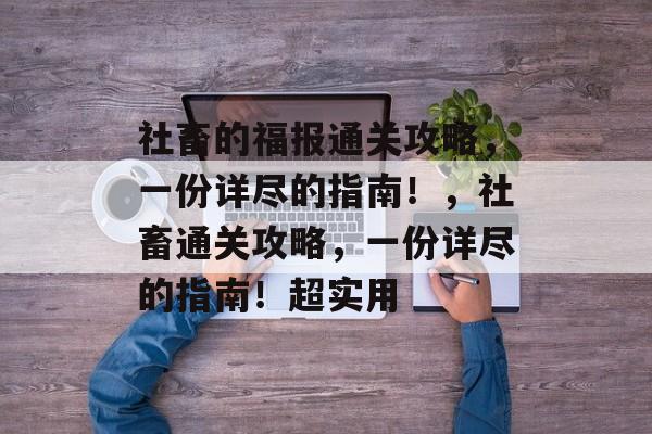 社畜的福报通关攻略,一份详尽的指南!,社畜通关攻略,一份详尽的指南!超实用 社畜的福报通关攻略,一份详尽的指南!,社畜通关攻略,一份详尽的指南!超实用
