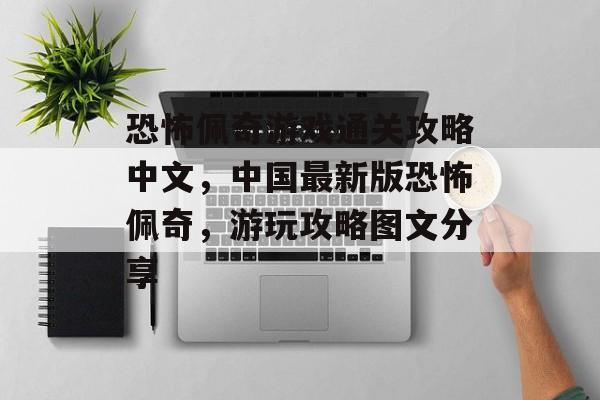 恐怖佩奇游戏通关攻略中文,中国最新版恐怖佩奇,游玩攻略图文分享 恐怖佩奇游戏通关攻略中文,中国最新版恐怖佩奇,游玩攻略图文分享