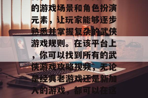 武侠循环圈攻略全通关视频是一款专为武侠爱好者准备的在线教学平台，通过各种丰富多样的游戏场景和角色扮演元素，让玩家能够逐步熟悉并掌握复杂的武侠游戏规则。在该平台上，你可以找到所有的武侠游戏攻略视频，无论是经典老游戏还是新加入的游戏，都可以在这里找到详细的学习指南。，网络游戏高手必看，武侠循环圈攻略全通关完整教程