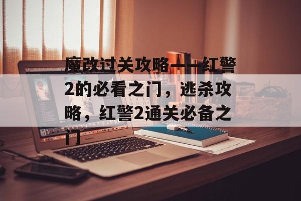 魔改过关攻略——红警2的必看之门,逃杀攻略,红警2通关必备之门 魔改过关攻略——红警2的必看之门,逃杀攻略,红警2通关必备之门