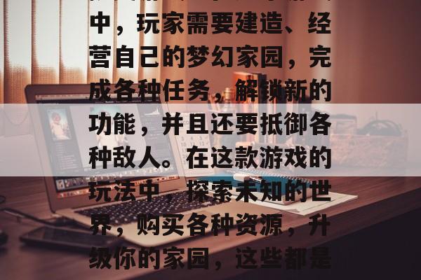 梦幻家园1619是一款大型多人在线经营模拟类游戏。在这个游戏中,玩家需要建造、经营自己的梦幻家园,完成各种任务,解锁新的功能,并且还要抵御各种敌人。在这款游戏的玩法中,探索未知的世界,购买各种资源,升级你的家园,这些都是一些重要的步骤。,梦幻家园1619,全功能多人经营模拟游戏 梦幻家园1619是一款大型多人在线经营模拟类游戏。在这个游戏中,玩家需要建造、经营自己的梦幻家园,完成各种任务,解锁新的功能,并且还要抵御各种敌人。在这款游戏的玩法中,探索未知的世界,购买各种资源,升级你的家园,这些都是一些重要的步骤。,梦幻家园1619,全功能多人经营模拟游戏