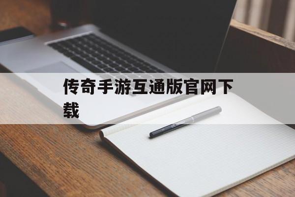 传奇手游互通版官网下载