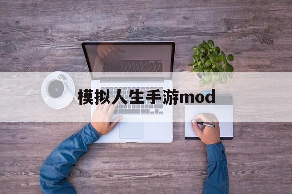 模拟人生手游mod 模拟人生手游mod