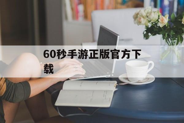 60秒手游正版官方下载 60秒手游正版官方下载