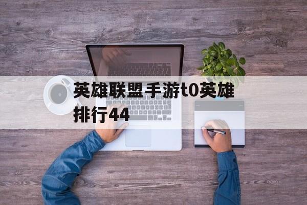 英雄联盟手游t0英雄排行44