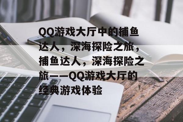 QQ游戏大厅中的捕鱼达人,深海探险之旅,捕鱼达人,深海探险之旅——QQ游戏大厅的经典游戏体验 QQ游戏大厅中的捕鱼达人,深海探险之旅,捕鱼达人,深海探险之旅——QQ游戏大厅的经典游戏体验
