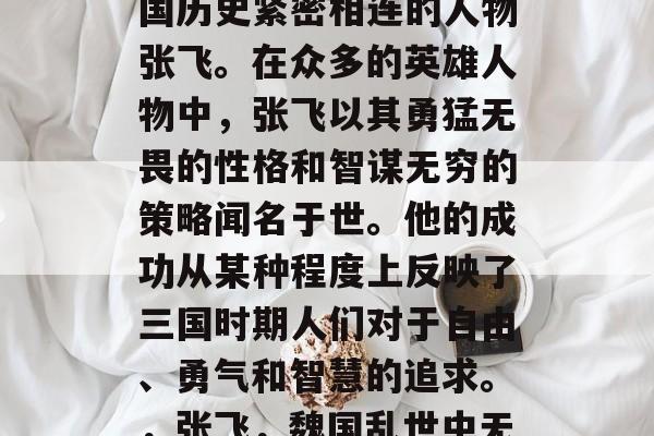 三国志中,有一个与三国历史紧密相连的人物张飞。在众多的英雄人物中,张飞以其勇猛无畏的性格和智谋无穷的策略闻名于世。他的成功从某种程度上反映了三国时期人们对于自由、勇气和智慧的追求。,张飞,魏国乱世中无人能敌的猛将 三国志中,有一个与三国历史紧密相连的人物张飞。在众多的英雄人物中,张飞以其勇猛无畏的性格和智谋无穷的策略闻名于世。他的成功从某种程度上反映了三国时期人们对于自由、勇气和智慧的追求。,张飞,魏国乱世中无人能敌的猛将