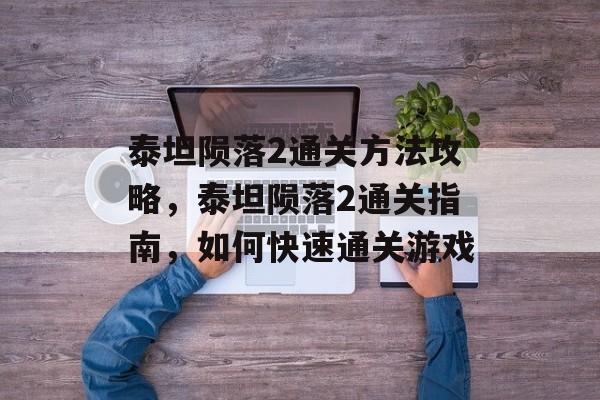 泰坦陨落2通关方法攻略，泰坦陨落2通关指南，如何快速通关游戏