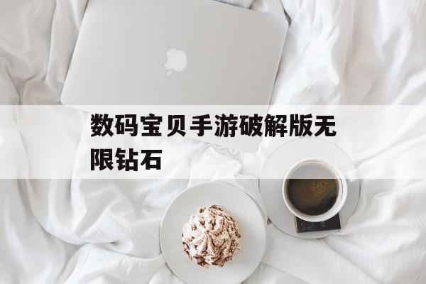 数码宝贝手游破解版无限钻石