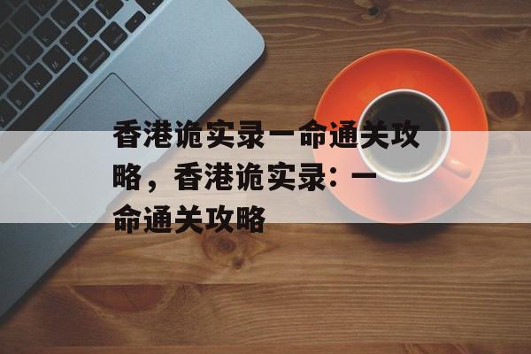 香港诡实录一命通关攻略，香港诡实录: 一命通关攻略