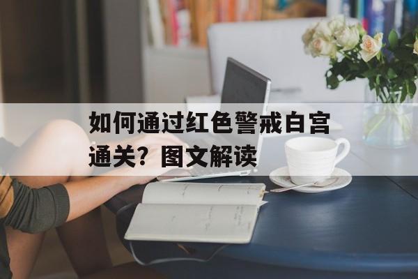 如何通过红色警戒白宫通关？图文解读