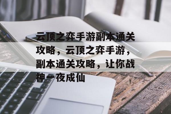 云顶之弈手游副本通关攻略，云顶之弈手游，副本通关攻略，让你战神一夜成仙