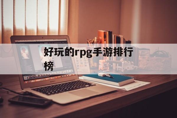 好玩的rpg手游排行榜 好玩的rpg手游排行榜