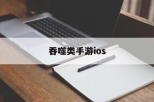 吞噬类手游ios 吞噬类手游ios