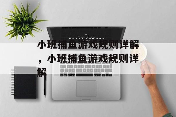 小班捕鱼游戏规则详解,小班捕鱼游戏规则详解 小班捕鱼游戏规则详解,小班捕鱼游戏规则详解