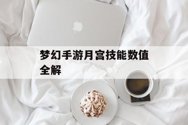 梦幻手游月宫技能数值全解 梦幻手游月宫技能数值全解