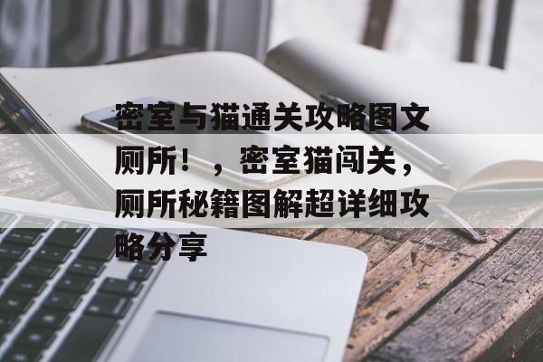 密室与猫通关攻略图文厕所!,密室猫闯关,厕所秘籍图解超详细攻略分享 密室与猫通关攻略图文厕所!,密室猫闯关,厕所秘籍图解超详细攻略分享