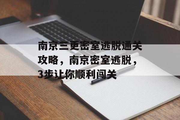 南京三更密室逃脱通关攻略,南京密室逃脱,3步让你顺利闯关 南京三更密室逃脱通关攻略,南京密室逃脱,3步让你顺利闯关