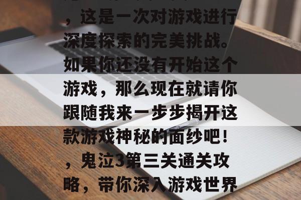 鬼泣3第3关通关攻略，这是一次对游戏进行深度探索的完美挑战。如果你还没有开始这个游戏，那么现在就请你跟随我来一步步揭开这款游戏神秘的面纱吧！，鬼泣3第三关通关攻略，带你深入游戏世界探寻真相！