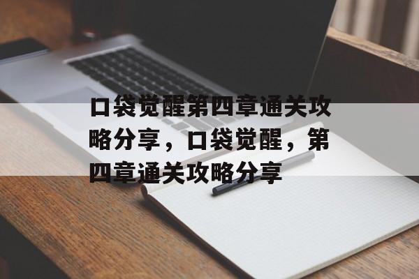 口袋觉醒第四章通关攻略分享,口袋觉醒,第四章通关攻略分享 口袋觉醒第四章通关攻略分享,口袋觉醒,第四章通关攻略分享
