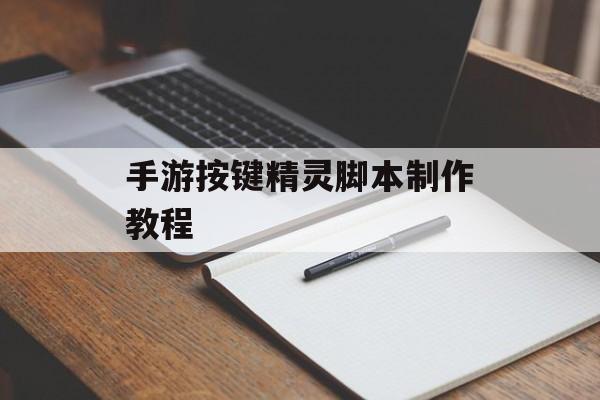 手游按键精灵脚本制作教程 手游按键精灵脚本制作教程