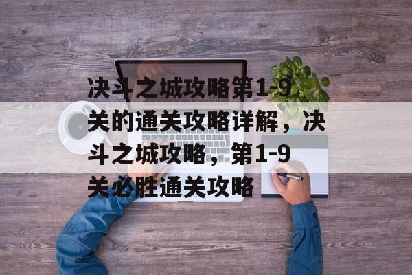 决斗之城攻略第1-9关的通关攻略详解，决斗之城攻略，第1-9关必胜通关攻略