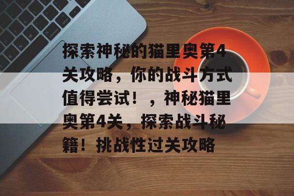 探索神秘的猫里奥第4关攻略，你的战斗方式值得尝试！，神秘猫里奥第4关，探索战斗秘籍！挑战性过关攻略